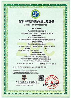 傢(jia)具(ju)中(zhong)有(yǒu)害物(wù)質(zhi)限(xian)量認證證書